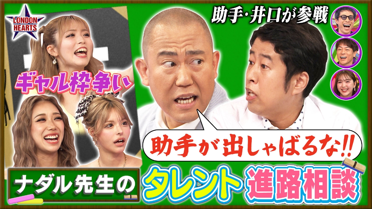 ナダル先生の進路相談　助手・井口を引き連れギャルタレントに起死回生アドバイス!?