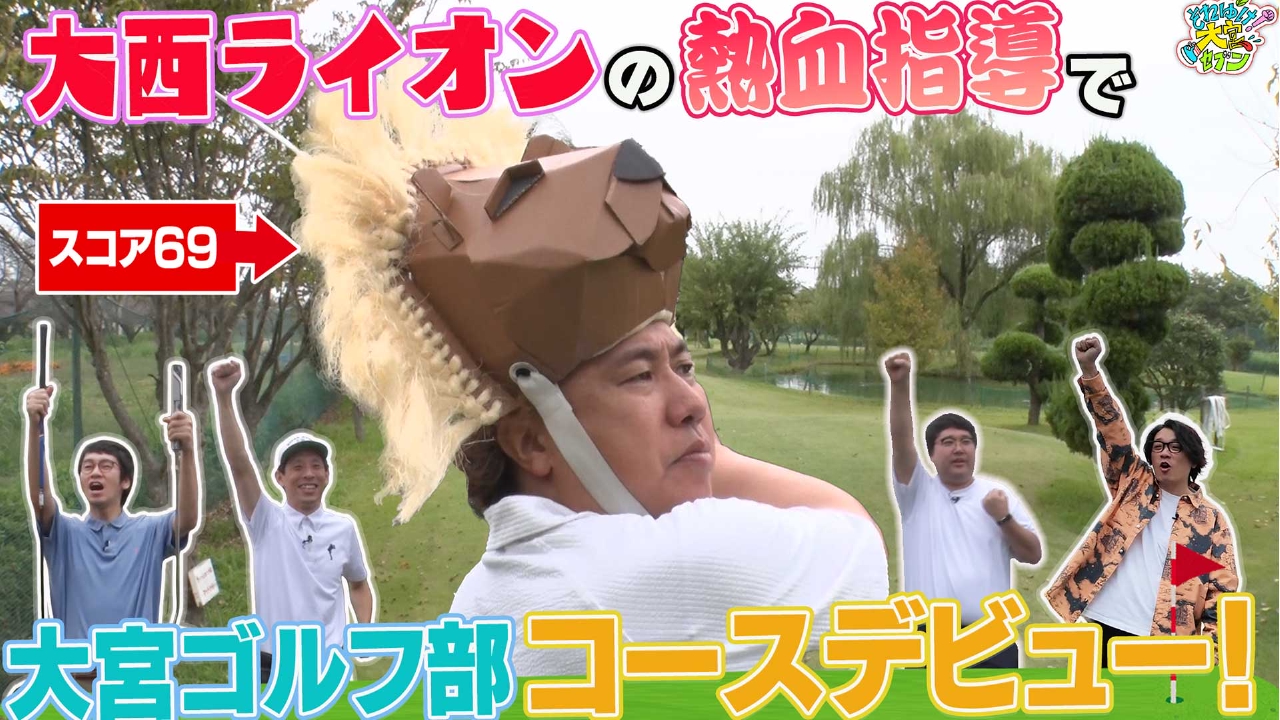 「紳士」に反すれば即罰金！ジェントルマン・ゴルフ▼「ベストスコア69」芸人イチの腕前を持つ大西ライオンがレクチャー▼大宮セブンのゴルフ倶楽部