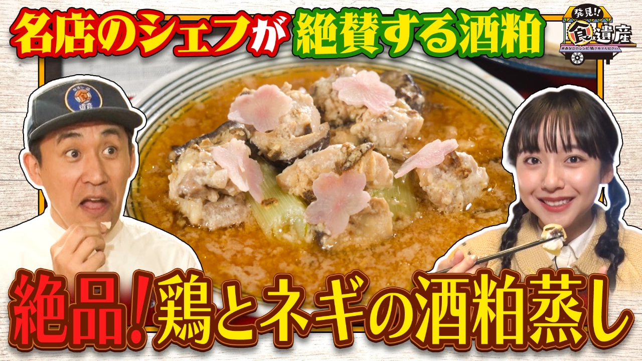 神戸の酒粕を使った絶品料理が続々！名店のシェフ絶賛食材ＳＰ