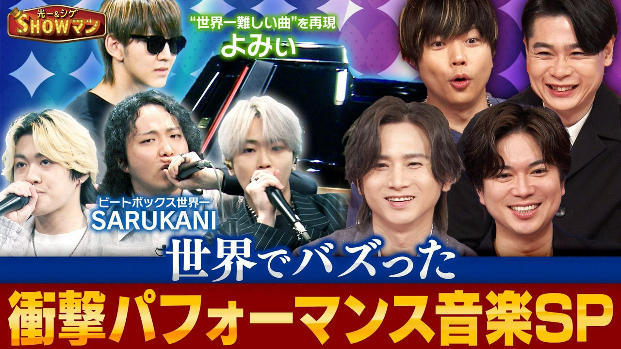 「世界でバズった衝撃パフォーマンス音楽SP！」