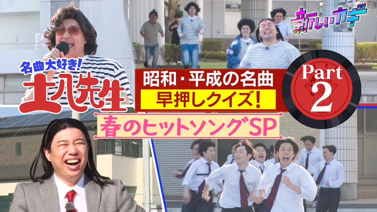 名曲大好き土八先生！昭和平成春の名曲SP！ Part2