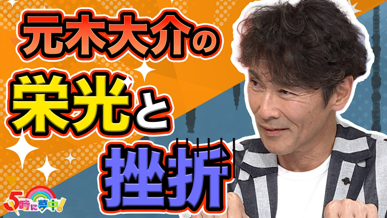 金曜はゲストデー！元木大介！やらかしまくった人生から教訓を！