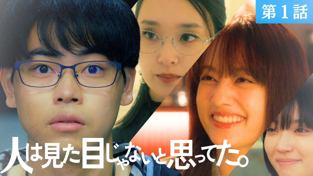 第1話 ダサい男とモデルの恋。