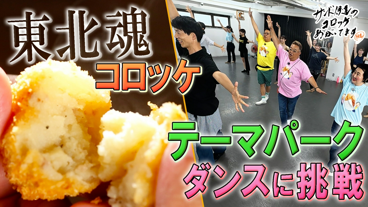 東北魂で作る極上コロッケ＆テーマパークダンスに挑戦！
