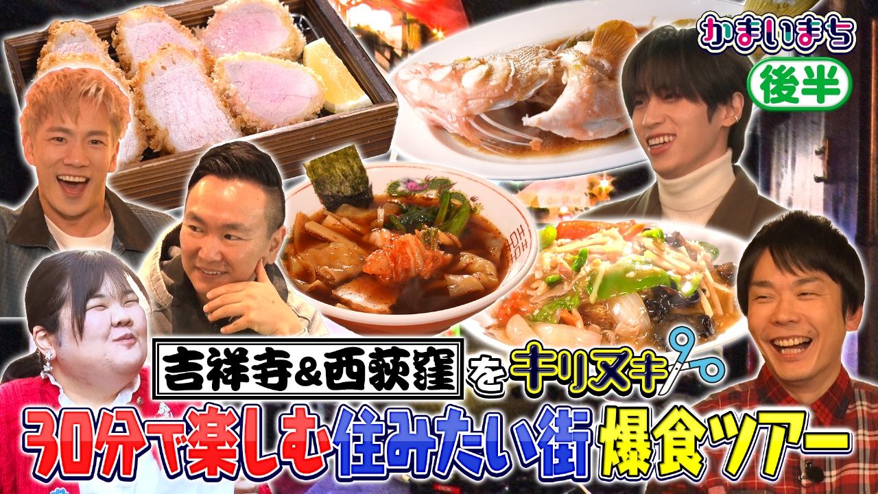 INIフェンファンとTHE RAMPAGE浦川が西荻窪をキリヌキ！