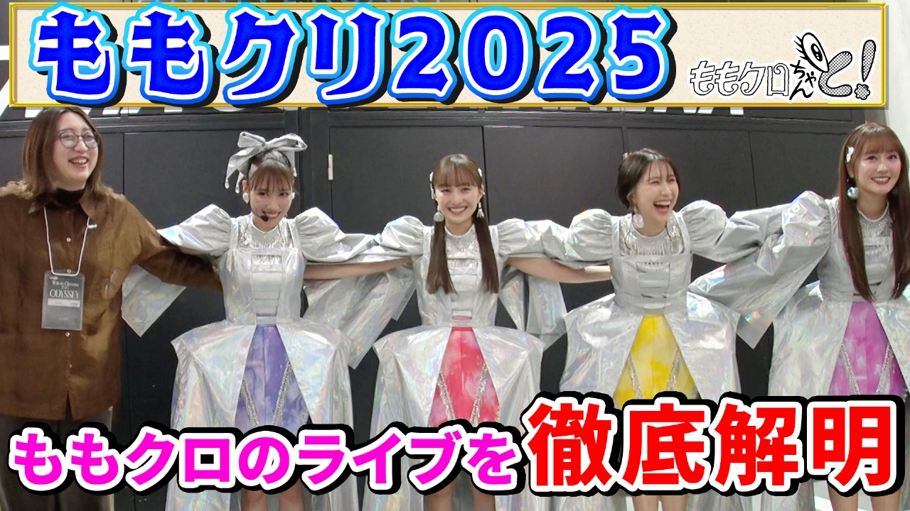 ももクロちゃんと！～ももクロのライブ徹底解明～