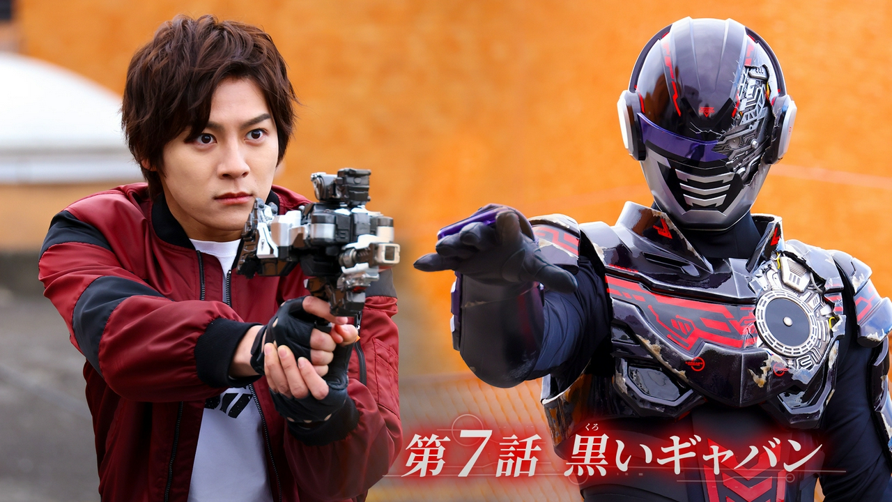 第7話「黒いギャバン」