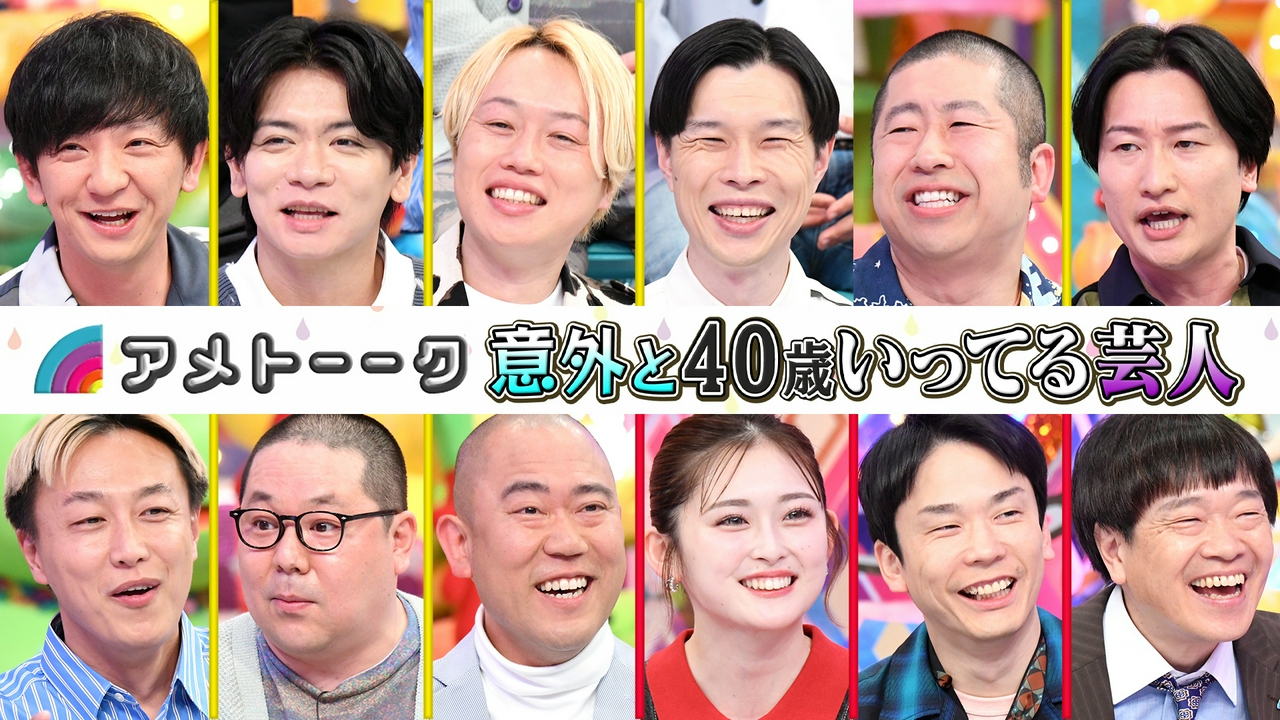 意外と40歳いってる芸人