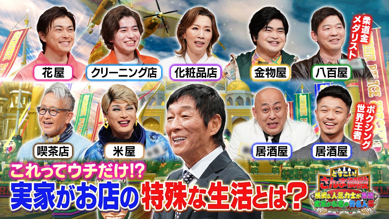 商売繁盛！さんま御殿2時間SP 実家がお店の有名人