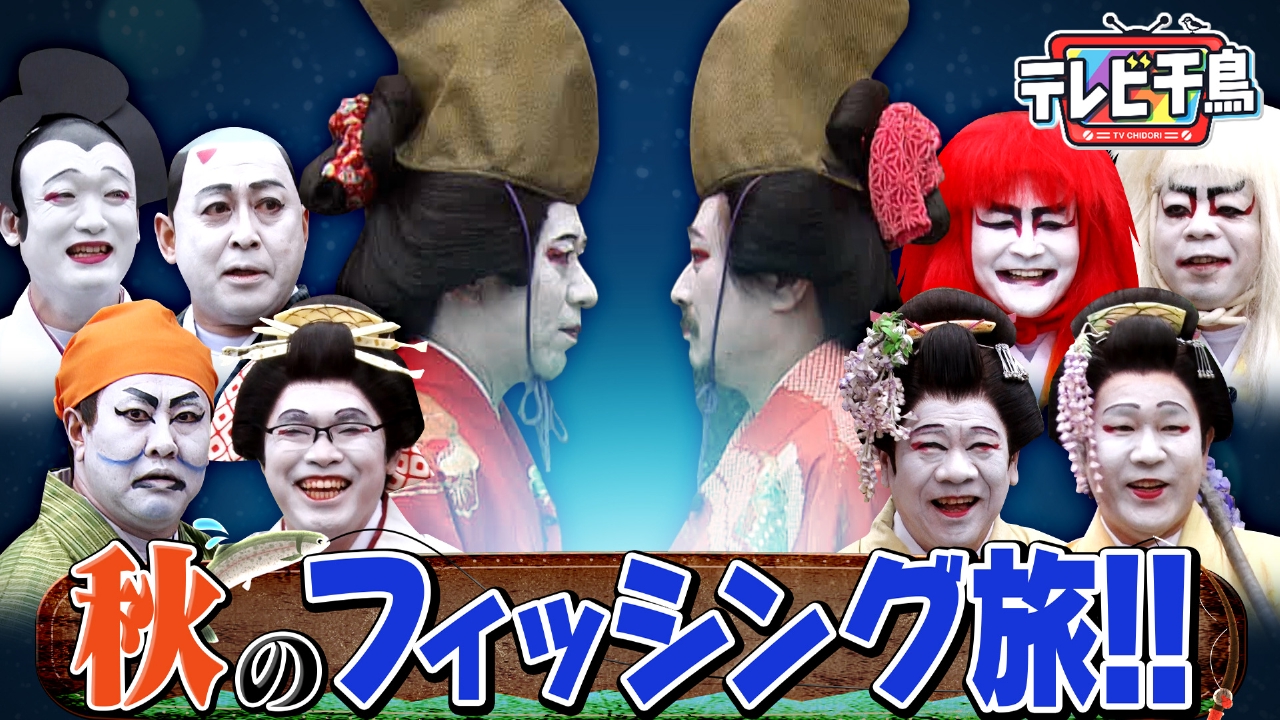 【歌舞伎】秋のフィッシング旅!!