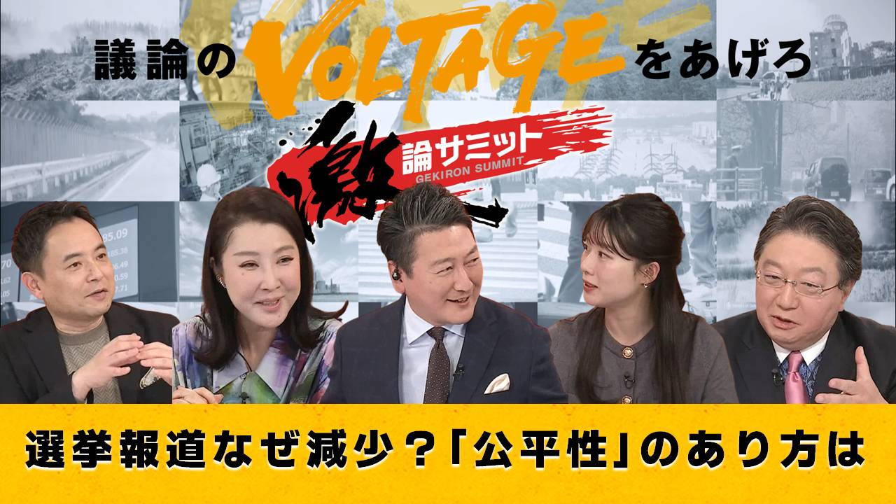 選挙報道なぜ減少？「公平性」のあり方は