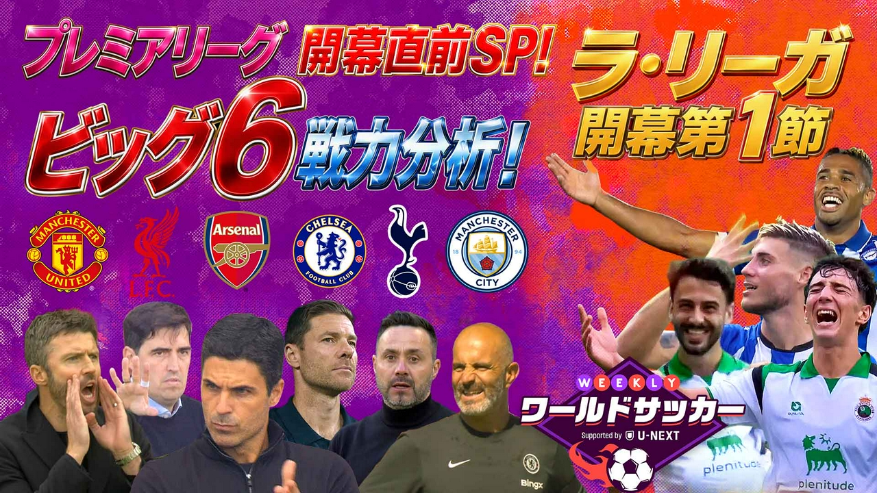 #98「プレミアリーグ開幕直前戦力分析！ラ・リーガ開幕節」