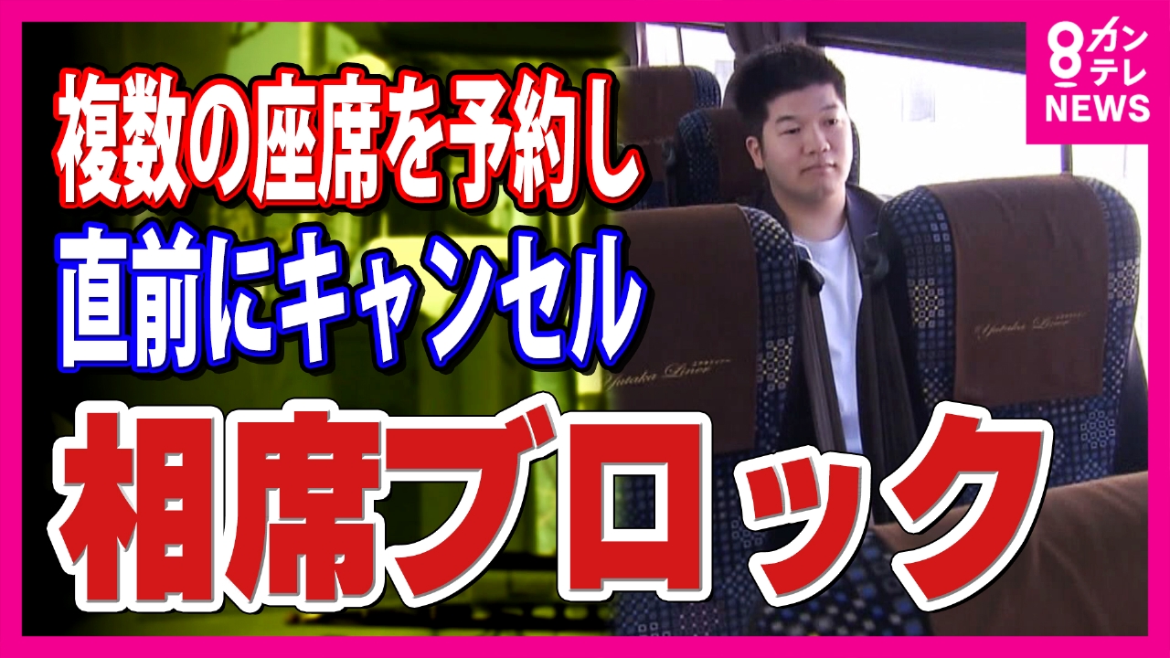 「本当に乗りたい人が乗れない」バス会社を悩ます“相席ブロック”の実態「ロの字型に席をキャンセル」という悪質な事例も　今月すでに50件近く