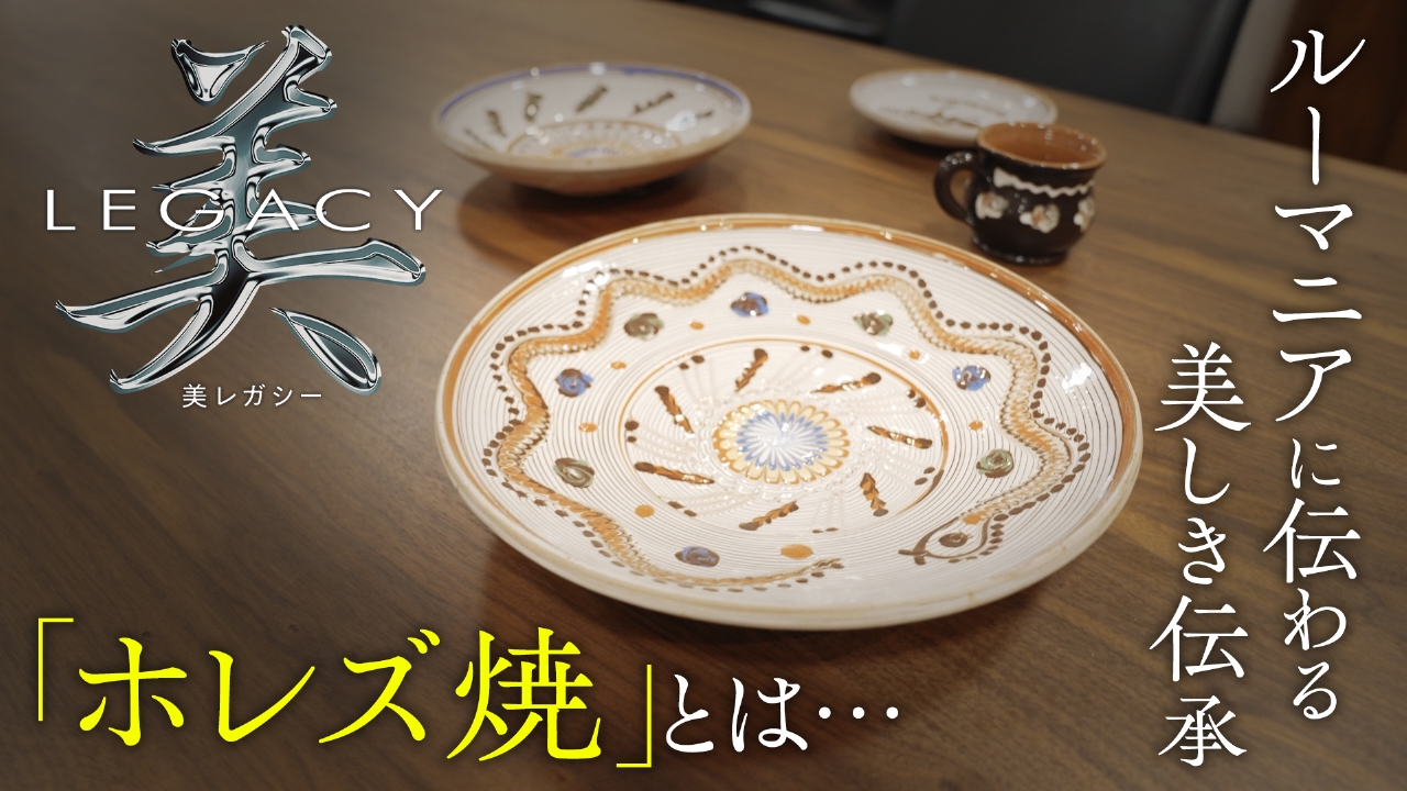 ルーマニア　世代から世代へ受け継ぐ　ホレズ焼