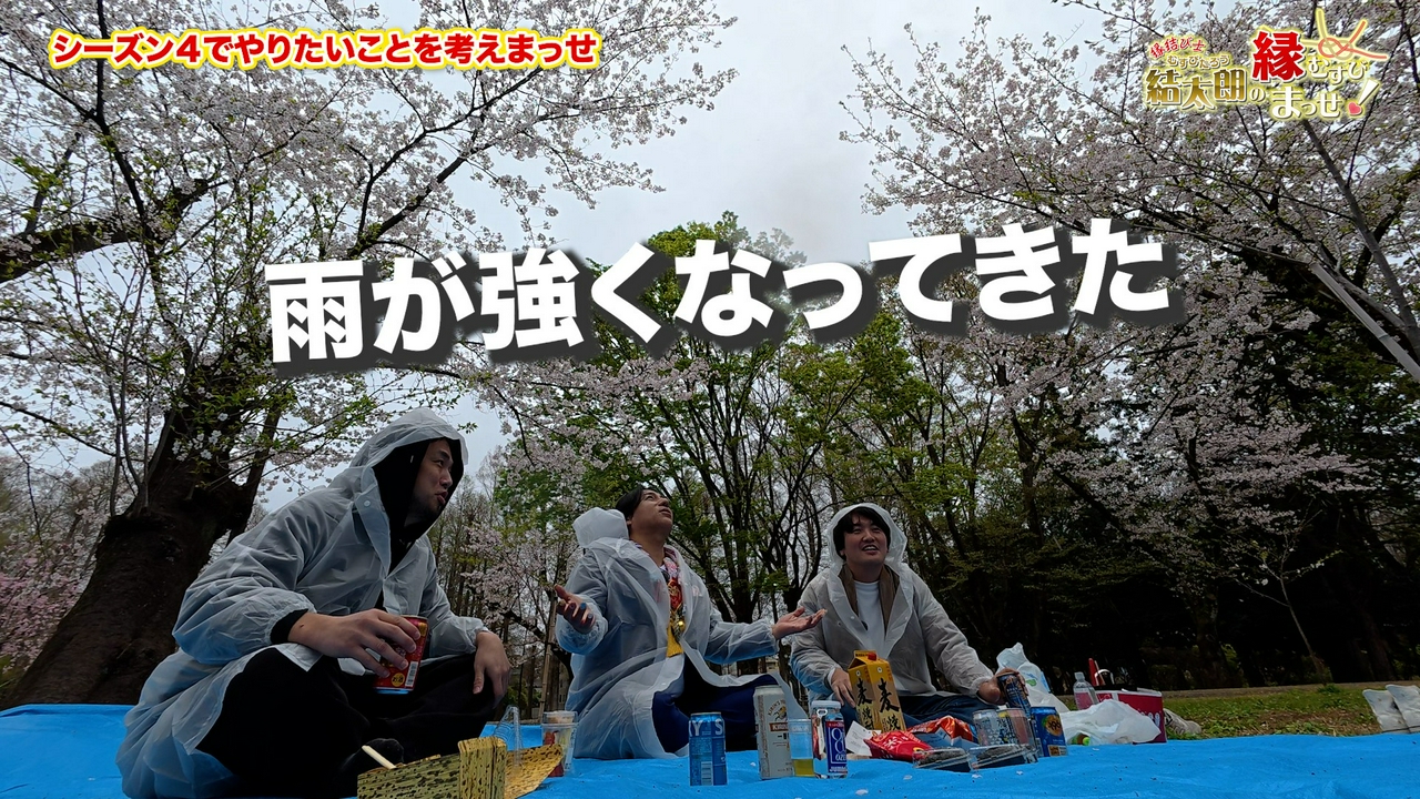 Episode2　雨ニモマケズ　花見しまっせ！