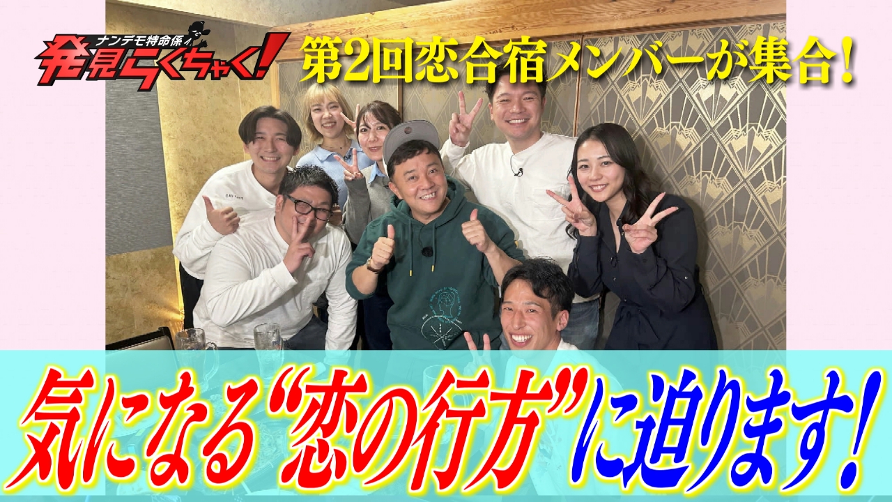 恋合宿2期生その後の恋の行方は？ 来年開催3期生も募集中！