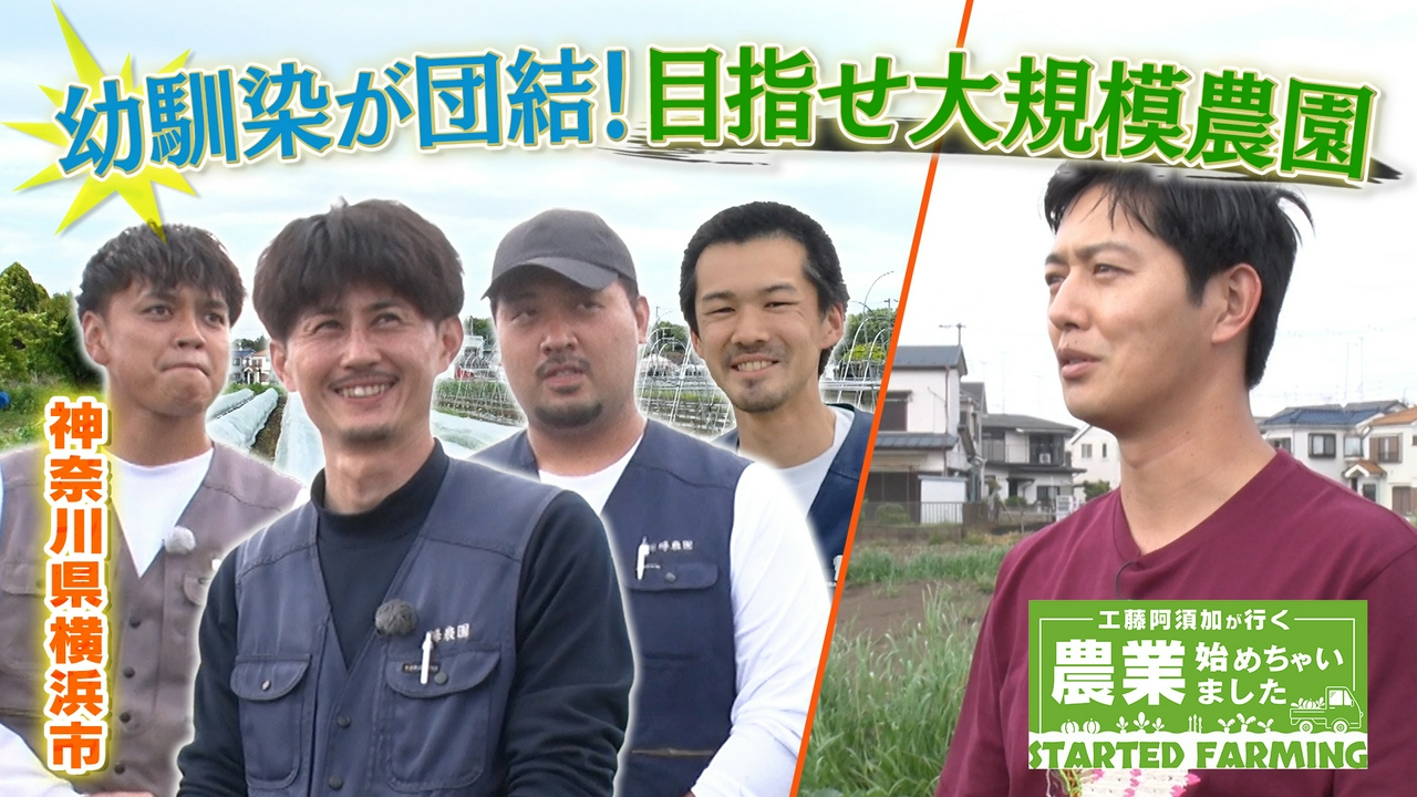 15年以上続く仲間の絆！仲良し同級生4人で目指す大規模農園