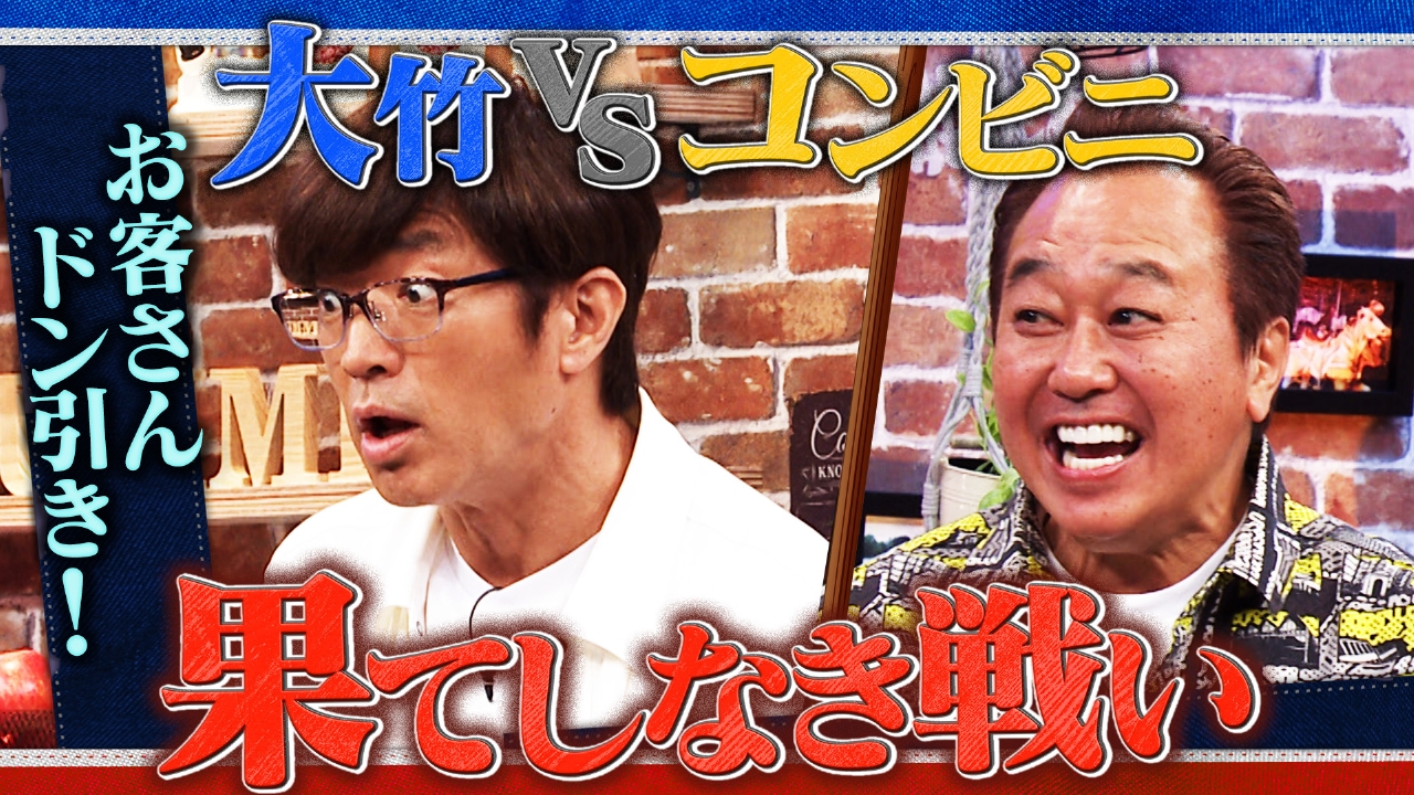 #41 大竹VSコンビニ 果てしなき戦い