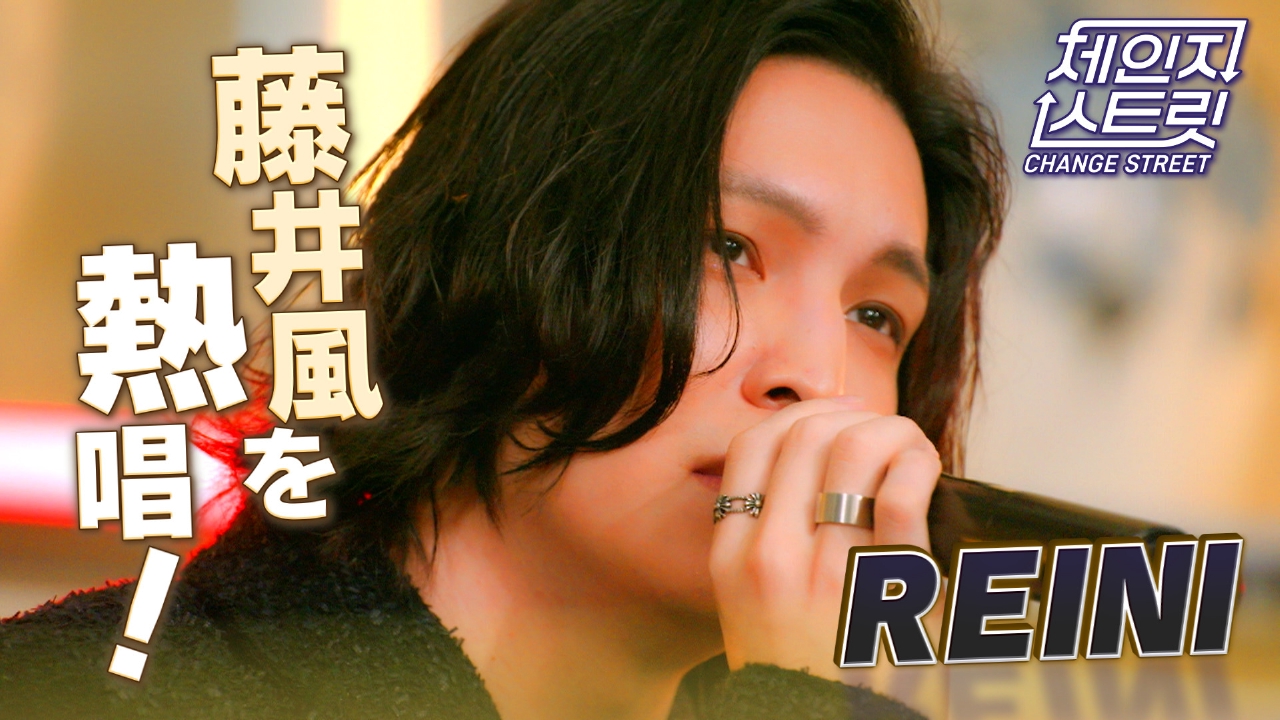 第2回 REINI 藤井風のヒット曲を熱唱！