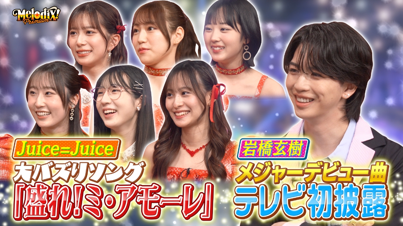 岩橋玄樹、Juice=Juice、天界ばたんきゅー