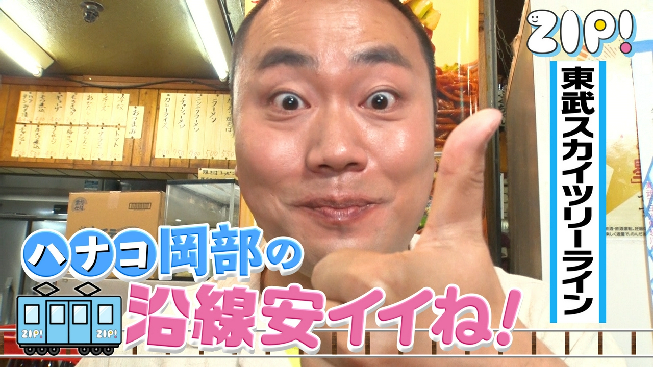 ハナコ岡部の沿線安イイね！【ZIP!】