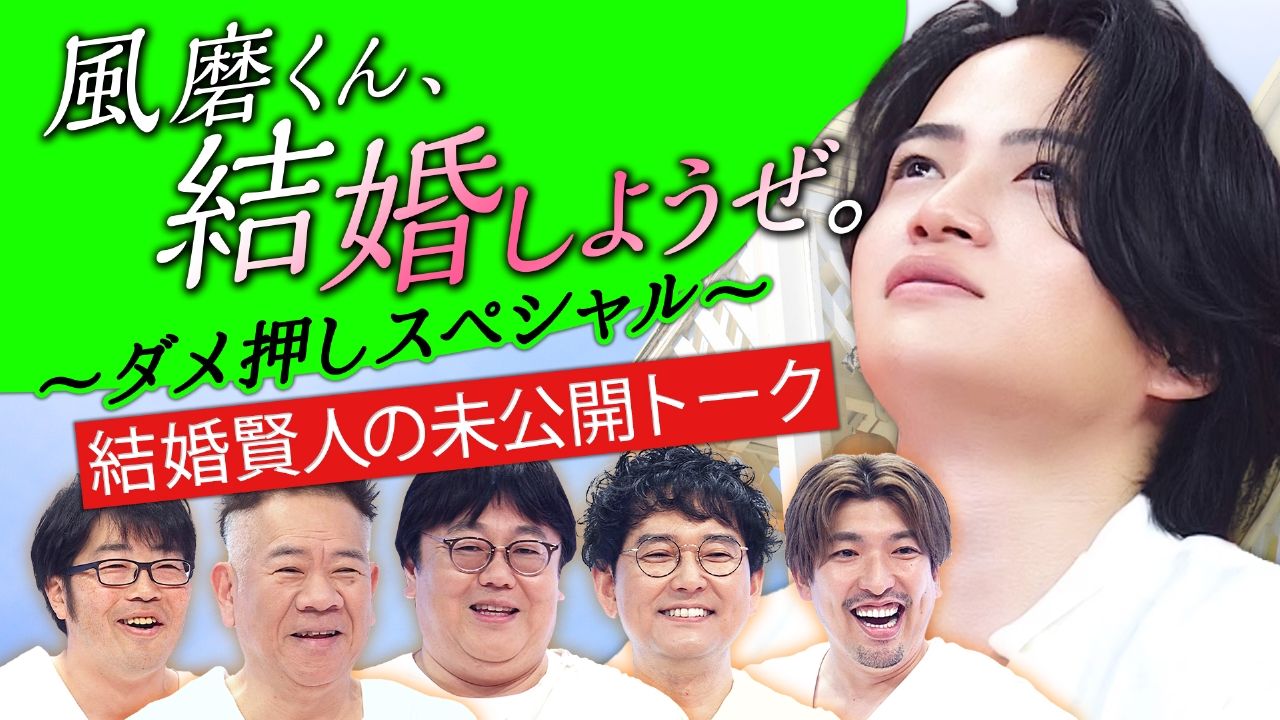 第95回 風磨くん、結婚しようぜ。ダメ押しスペシャル！
