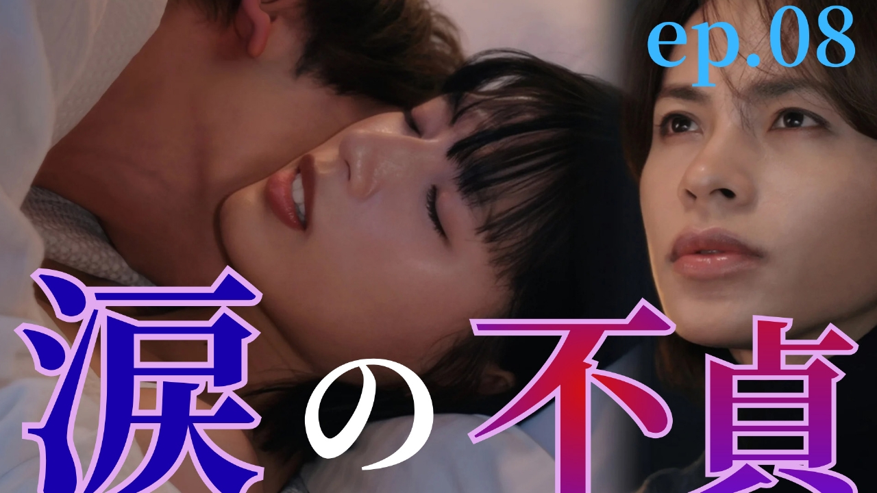 ep.08 夫以外の男性と…涙の不貞