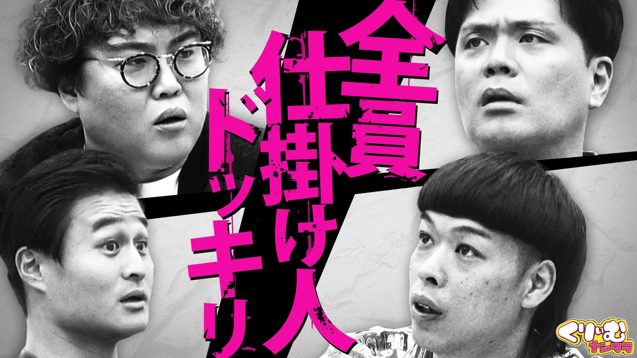 仕掛人は俺だ！究極のWドッキリ企画「仕掛け人マウントバトル」