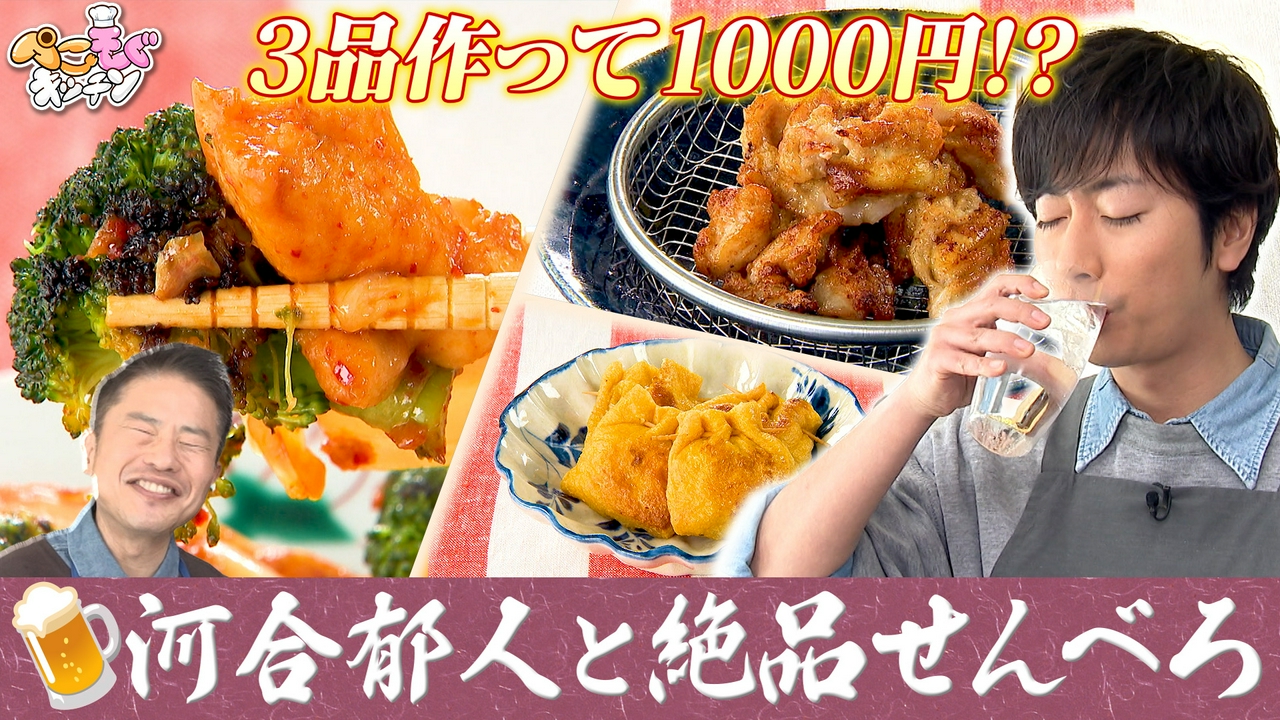 河合郁人とスーパーでせんべろ！1000円で超簡単おつまみ3品調理