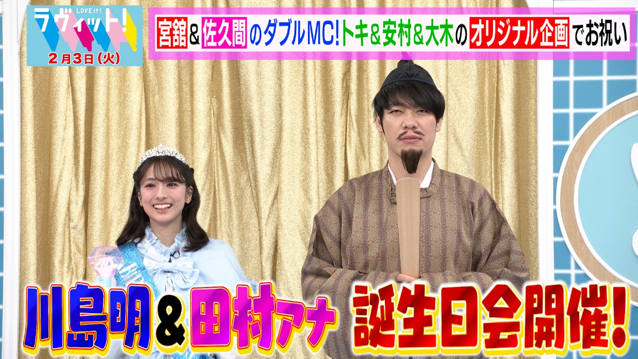 【未放送サプライズVTR付き】川島＆田村アナの誕生日会！