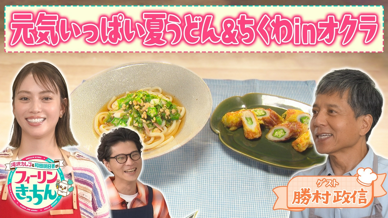 滝沢カレンが冷やしネバネバうどんを作る