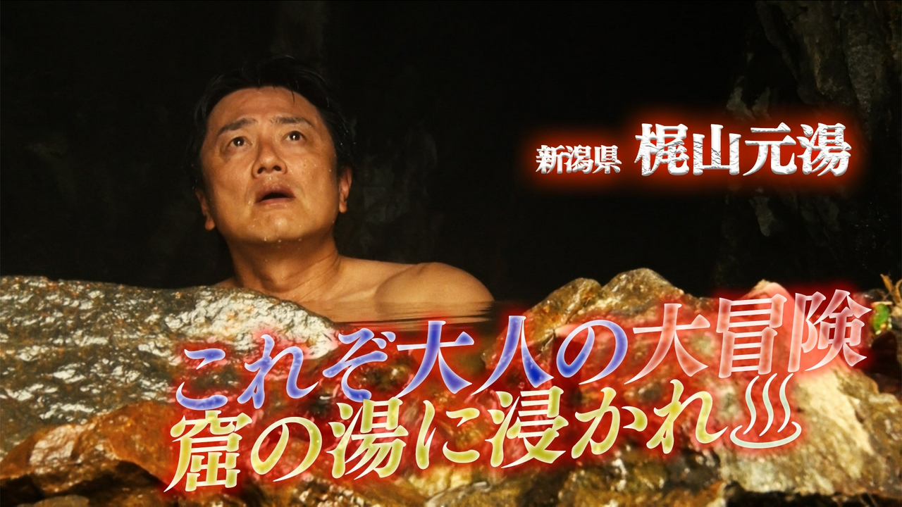 【湯一無二】梶山元湯～これぞ大人の大冒険～