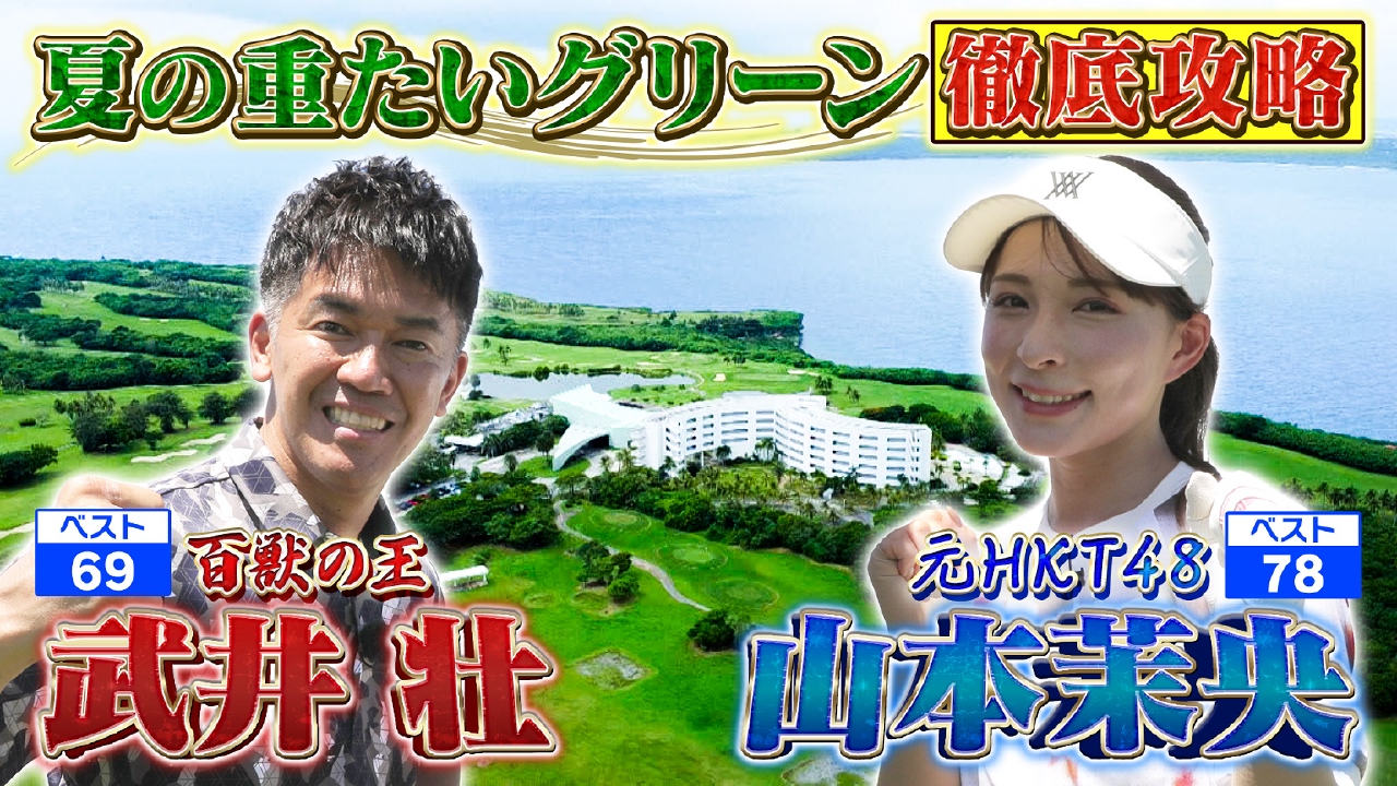 【サイパンSP第2弾！】名物・海越えショートを攻略！【ゲスト：山本茉央】