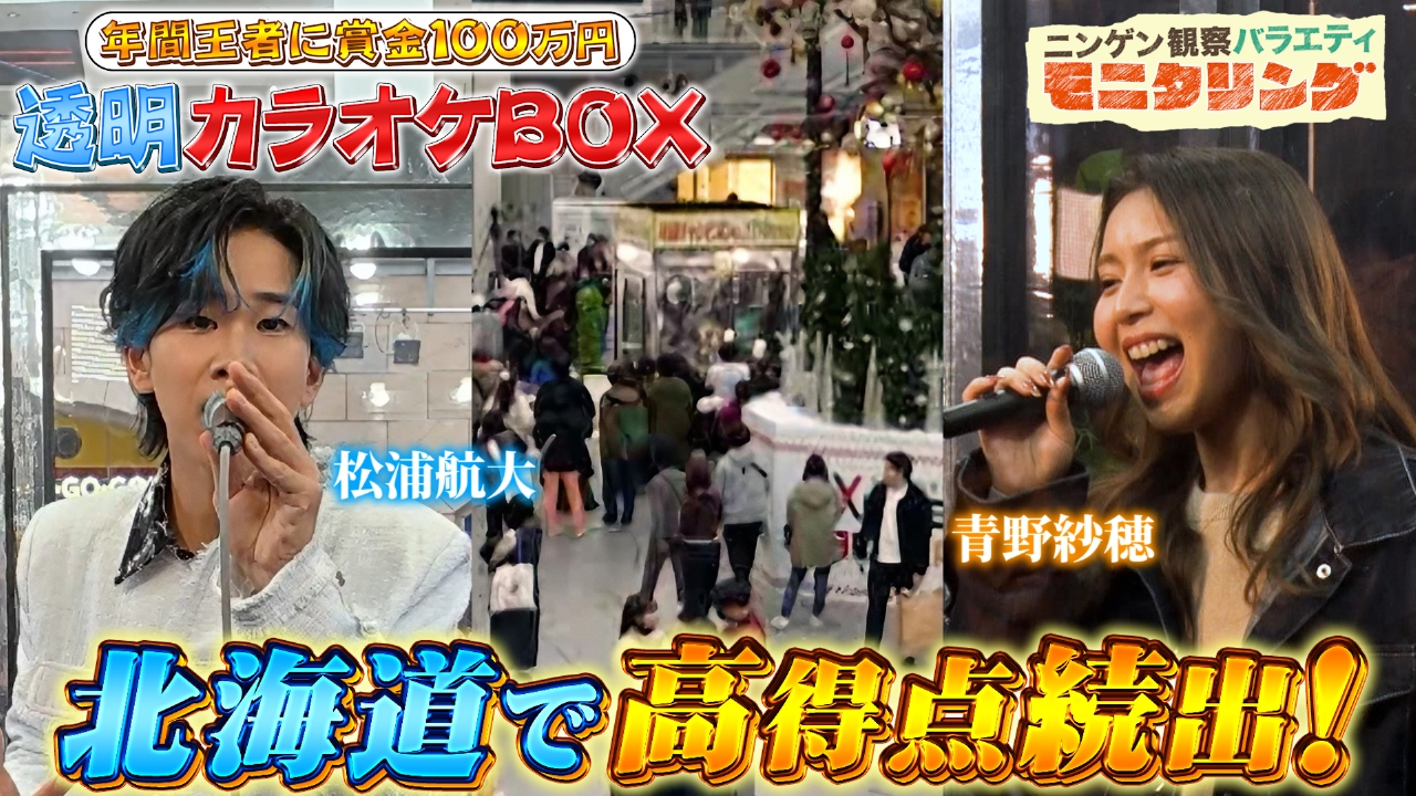 透明カラオケ in 北海道！100万円の権利を手にするのは誰だ！？