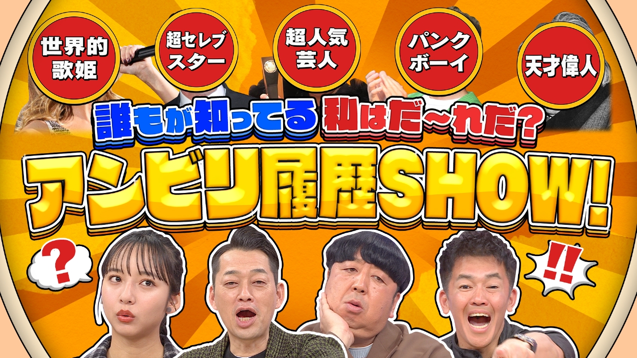 私はだ～れ！？アンビリ履歴SHOW！！