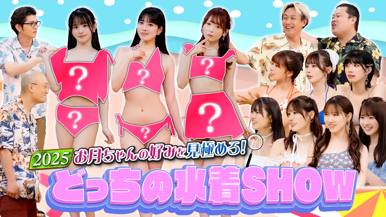 お月ちゃんの好みを見極めろ！どっちの水着SHOW2025（3）