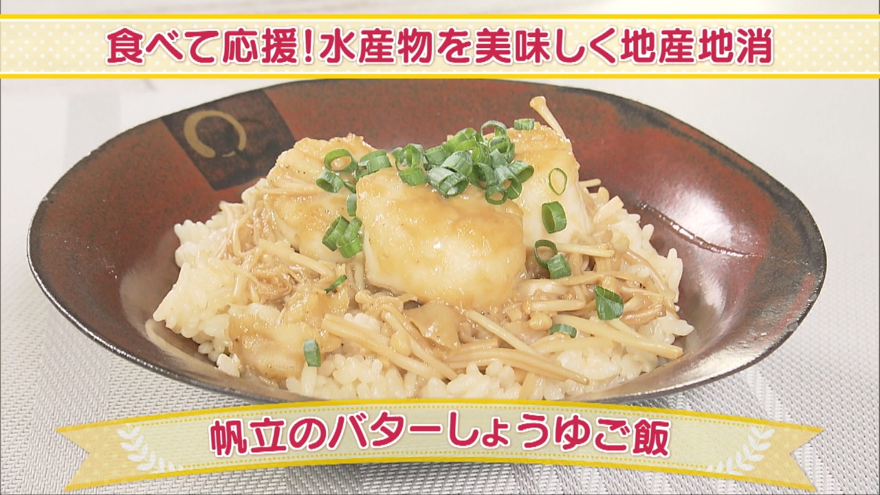 食べて応援！水産物を美味しく地産地消