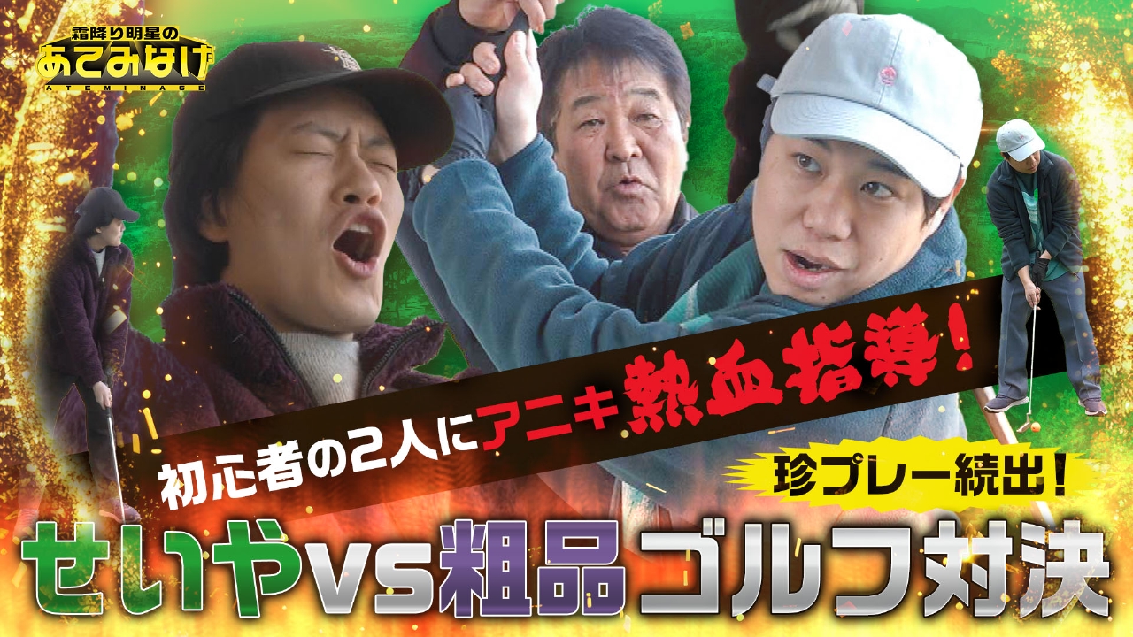 珍プレー続出！？初心者ゴルフ対決！アニキの熱血指導で…