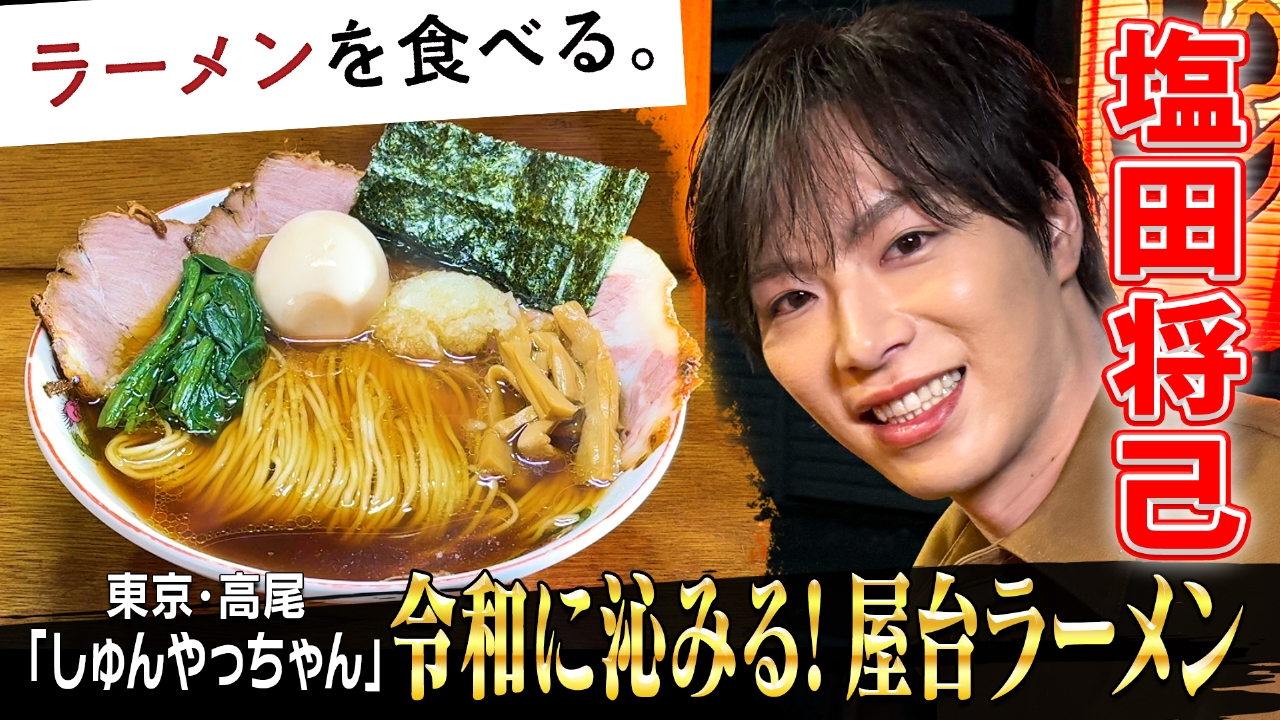 令和に沁みる！屋台ラーメン×塩田将己