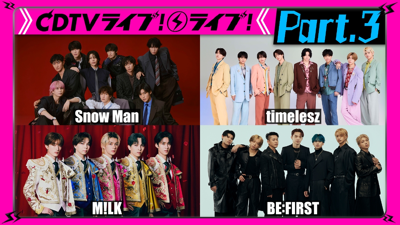 【Part.3】M!LK★アイナ★BE:FIRST★CORTIS★マカロニえんぴつ