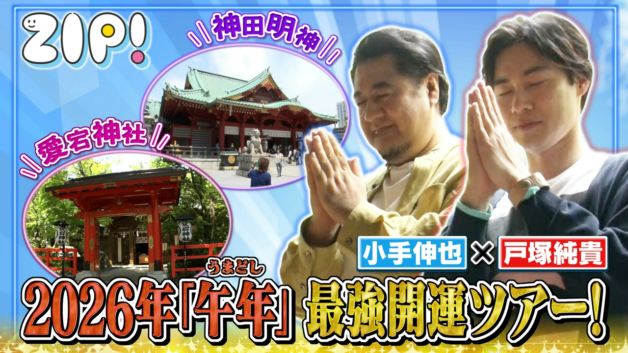 戸塚純貴＆小手伸也最強開運ツアー【ZIP!】