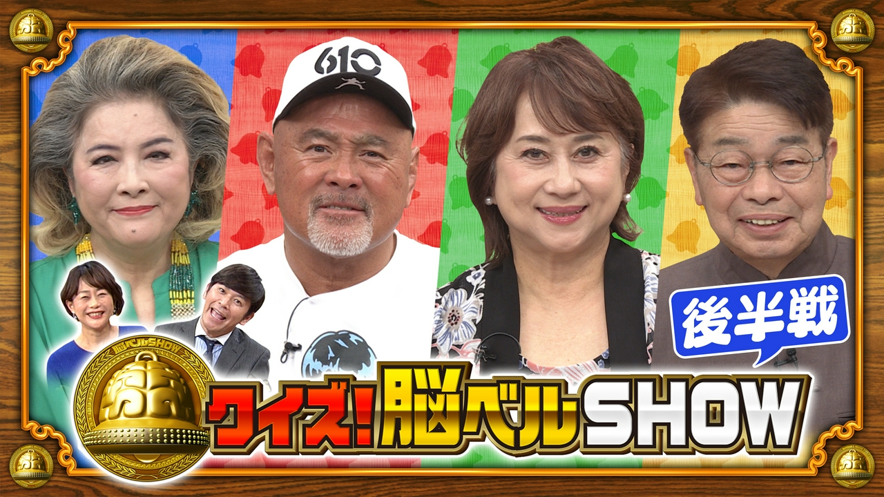#1664　池上季実子　俵伝次郎　武藤敬司　渡部絵美