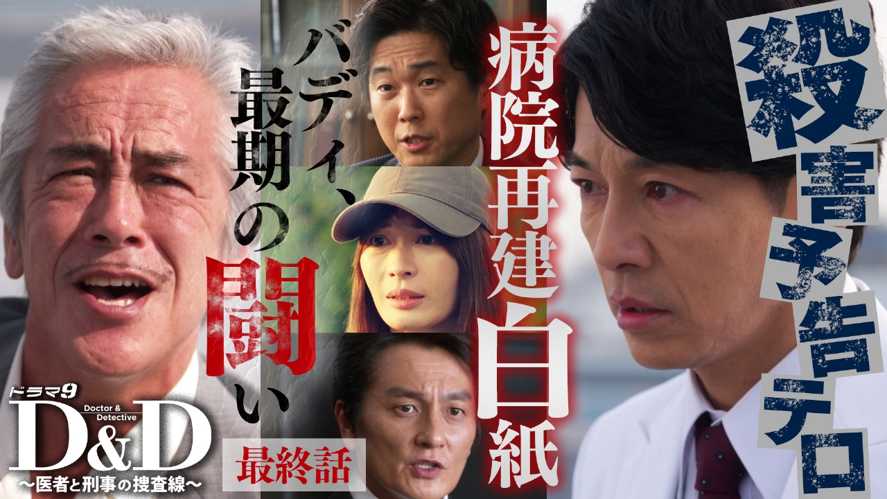 最終話 さよなら、バディ▼医療界の闇がうむ悲しき事件…