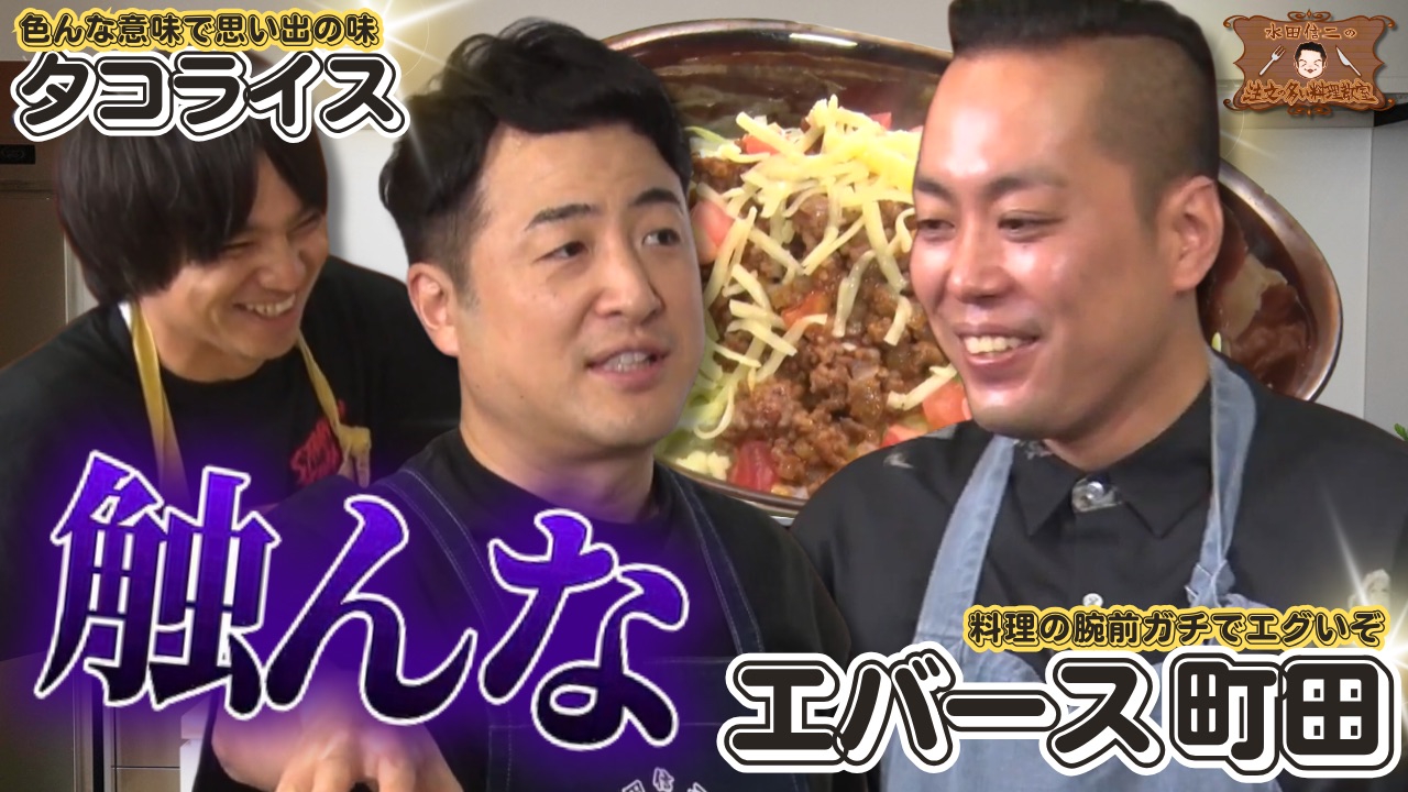 水田信二の注文の多い料理教室94