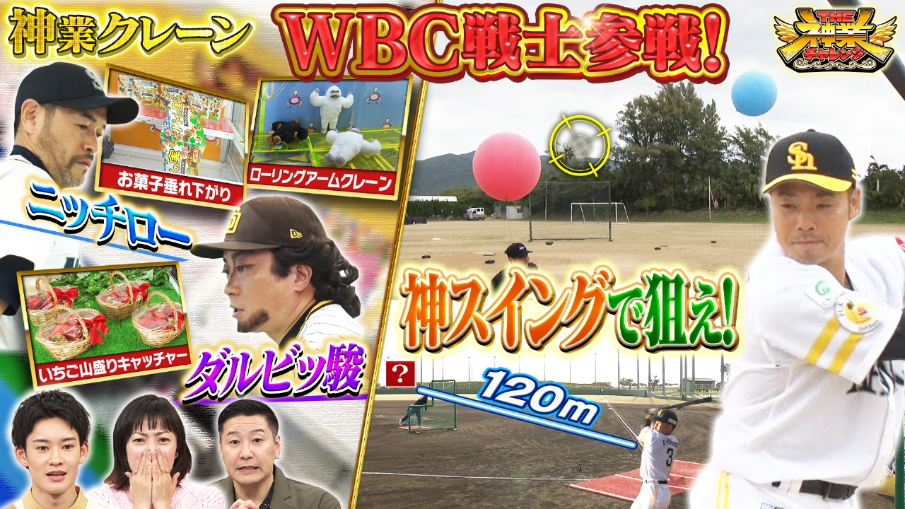 WBC日本代表！近藤健介が神業野球に参戦！＆松尾VSクレーン