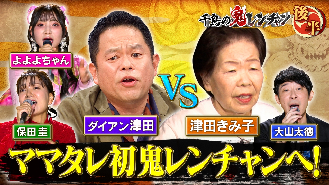 後半：ママタレ初 鬼レンチャンへ！