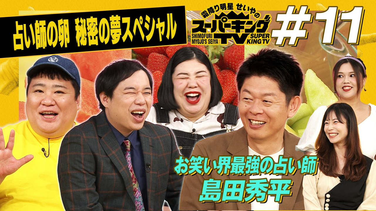 島田秀平に会いたい！若手占い師の夢が叶う！