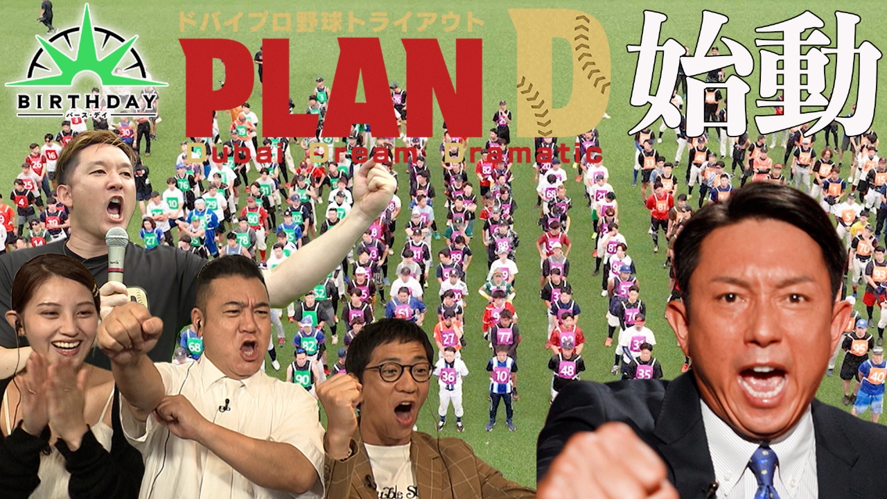 ドバイプロ野球トライアウト「PLAN D」第1ステージ