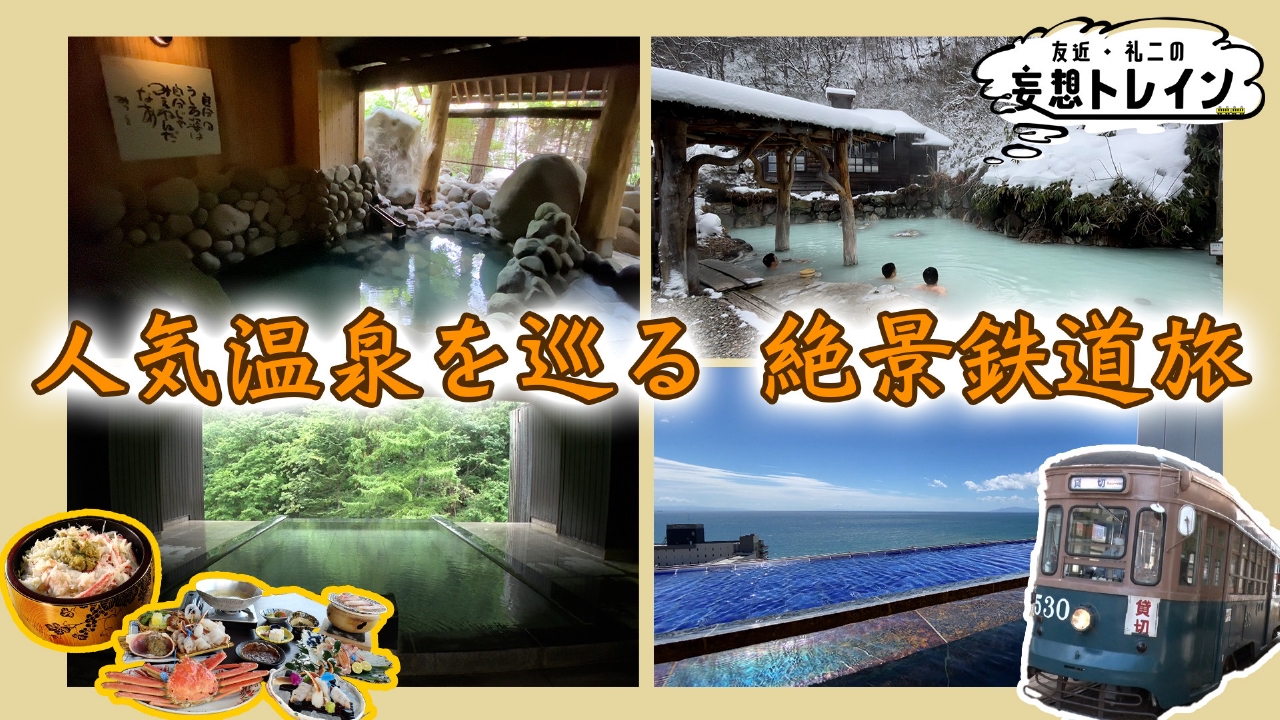 #202　人気温泉を巡る鉄道旅／ゲスト：南田裕介