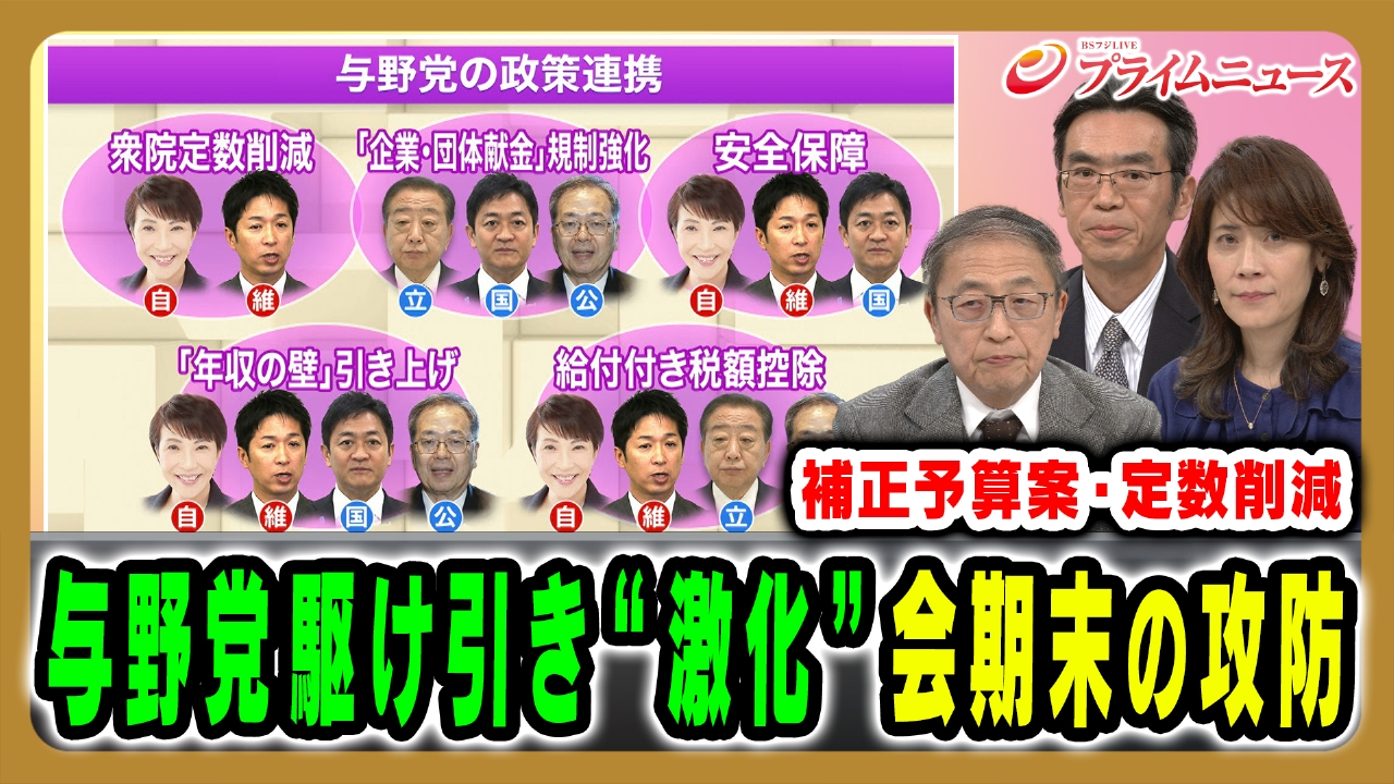 交錯する各党の思惑と駆け引き…会期末に向けた政局の行方は